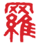 231副本